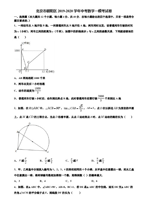 【附5套中考模拟试卷】北京市朝阳区2019-2020学年中考数学一模考试卷含解析