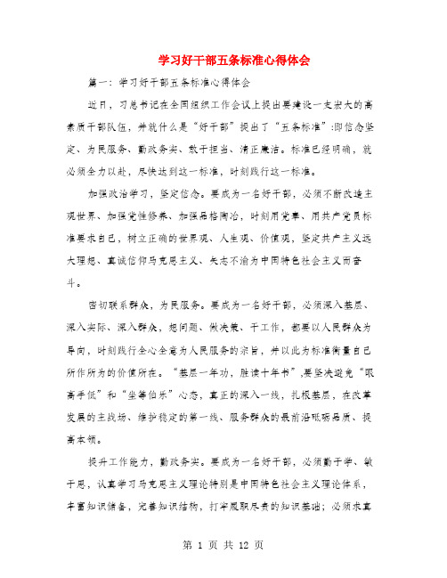 学习好干部五条标准心得体会(多篇范文)