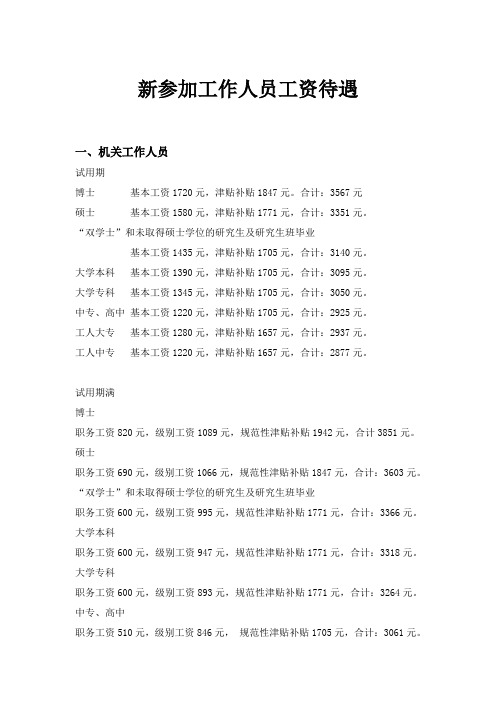 新参加工作人员工资待遇