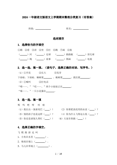 2024一年级语文版语文上学期期末整理分类复习〔有答案〕