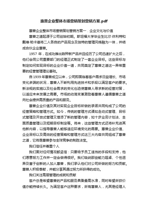 惠普企业整体市场营销策划营销方案.pdf