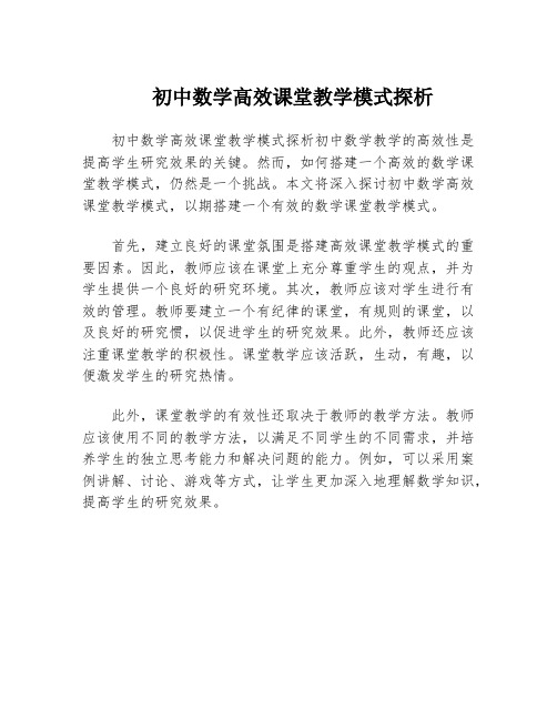 初中数学高效课堂教学模式探析