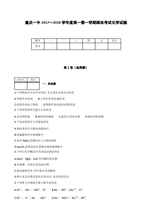 全国各地高中化学试题及解析重庆一中2017～2018学年度高一第一学期期末考试化学试题