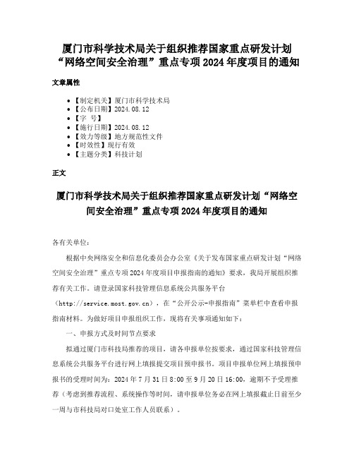 厦门市科学技术局关于组织推荐国家重点研发计划“网络空间安全治理”重点专项2024年度项目的通知