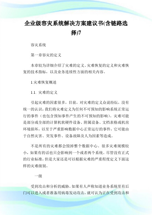 企业级容灾系统解决方案建议书(含链路选择)7.doc