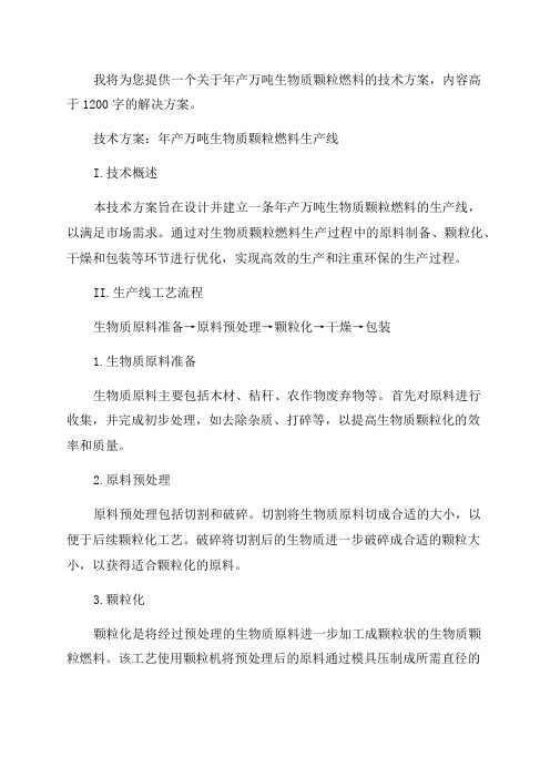 年产万吨生物质颗粒燃料技术方案