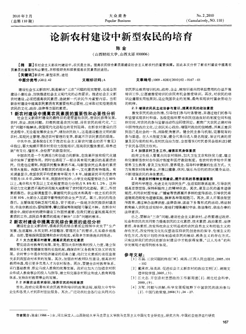 论新农村建设中新型农民的培育