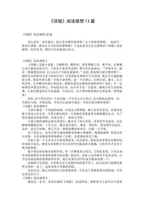 《项链》阅读感想13篇