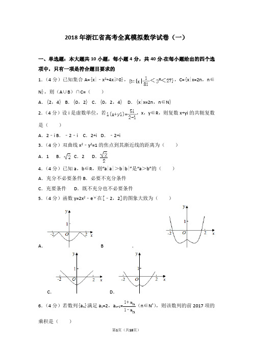 2018年浙江省高考全真模拟数学试卷(一)及答案