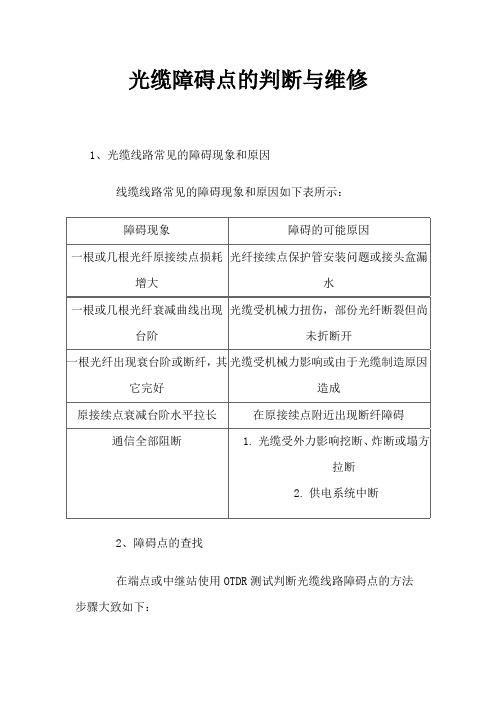 光缆故障判断及修复