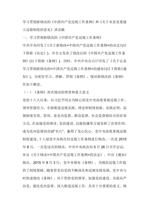 学习贯彻新修改的《中国共产党巡视工作条例》和《关于市县党委建立巡察制度的意见》讲话稿