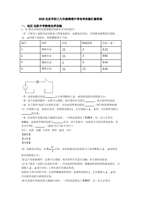 202X北京市初三九年级物理中考电学实验汇编答案