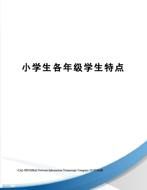 小学生各年级学生特点