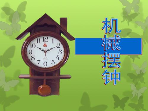 《机械摆钟》时间的测量PPT课件4 (共17张PPT)