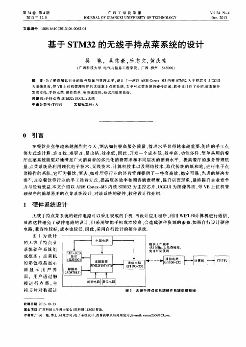 基于STM32的无线手持点菜系统的设计