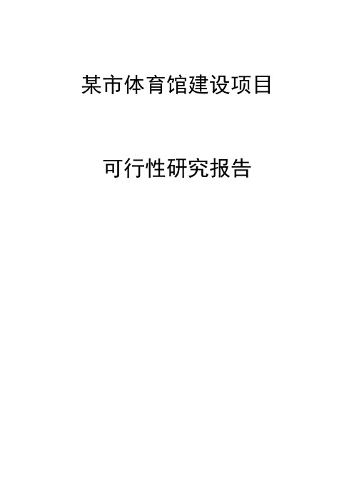 某市体育馆建设项目可行性研究报告