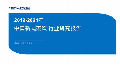 2019-2024年中国新式茶饮行业研究报告