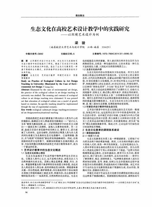 生态文化在高校艺术设计教学中的实践研究——以环境艺术设计为例