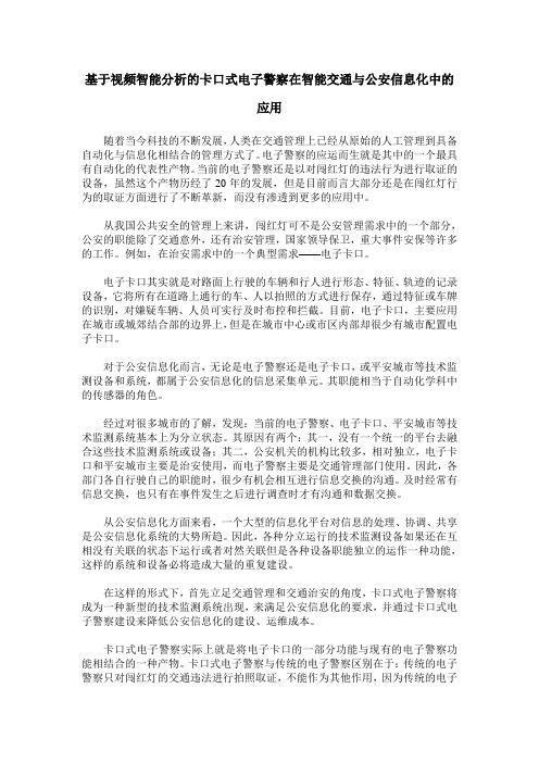 基于视频智能分析的卡口式电子警察在智能交通与公安信息化中的应用