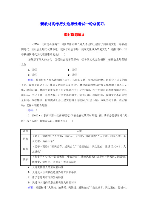 新教材高考历史选择性考试一轮总复习课时跟踪练8百家争鸣含解析