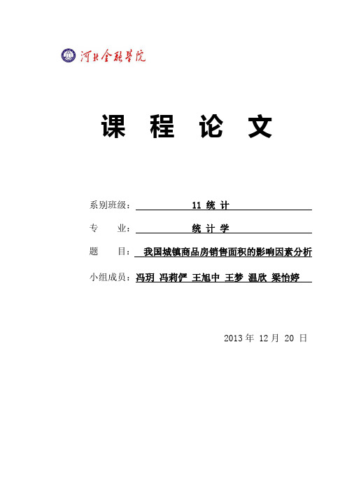 我国城镇商品房销售面积的影响因素分析