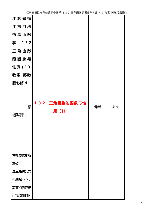 高中数学 1.3.2 三角函数的图象与性质(1)教案 苏教版必修4(2021年整理)