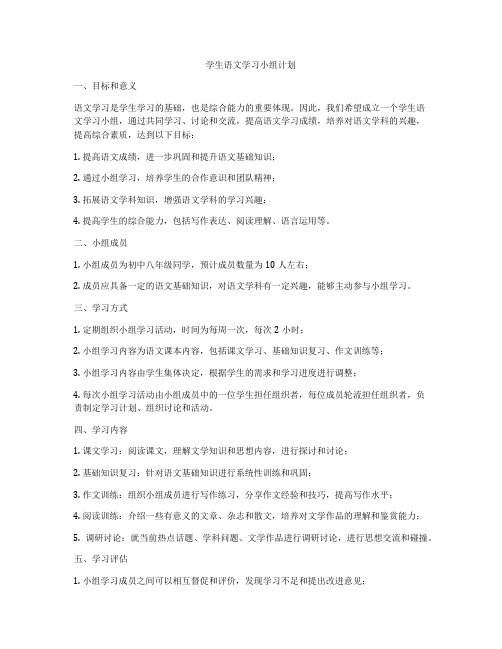 学生语文学习小组计划