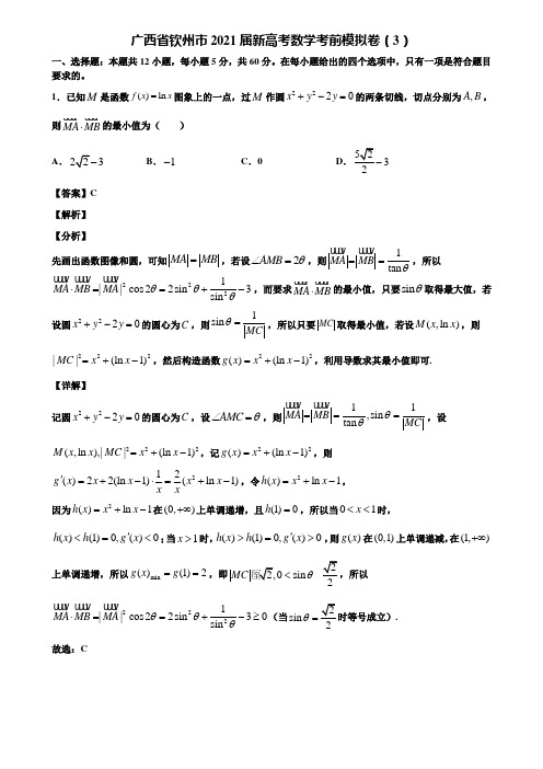 广西省钦州市2021届新高考数学考前模拟卷(3)含解析