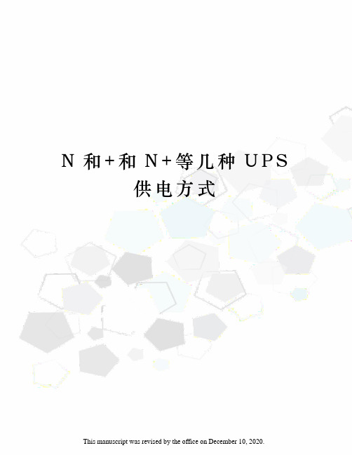 N和+和N+等几种UPS供电方式