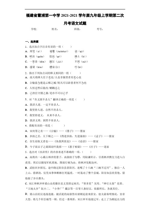 福建省霞浦第一中学2021届九年级上学期第二次月考语文试题