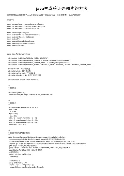 java生成验证码图片的方法