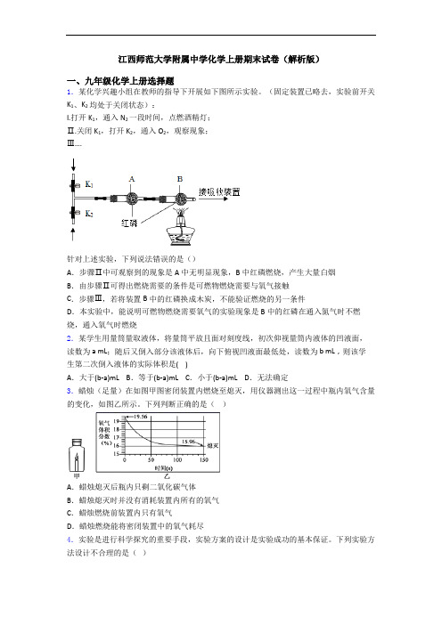 江西师范大学附属中学化学初三化学上册期末试卷(解析版)