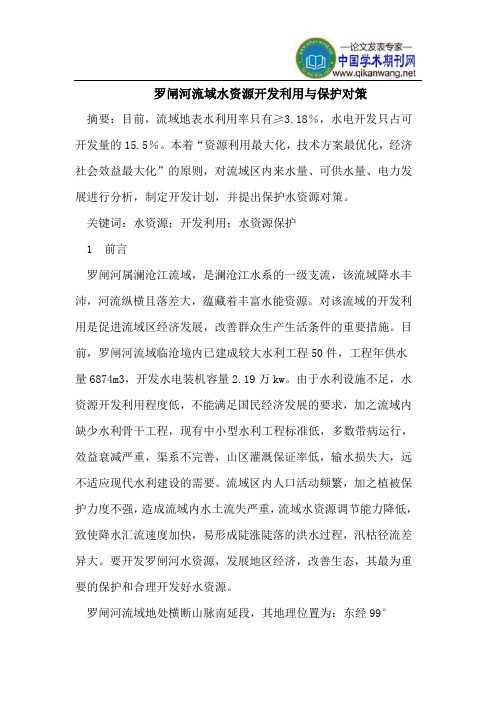 罗闸河流域水资源开发利用与保护对策