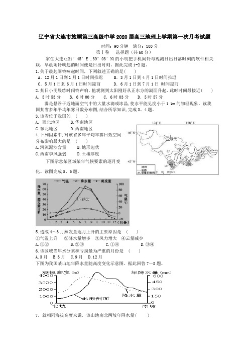 辽宁省大连市旅顺第三高级中学2020届高三地理上学期第一次月考试题[含答案]