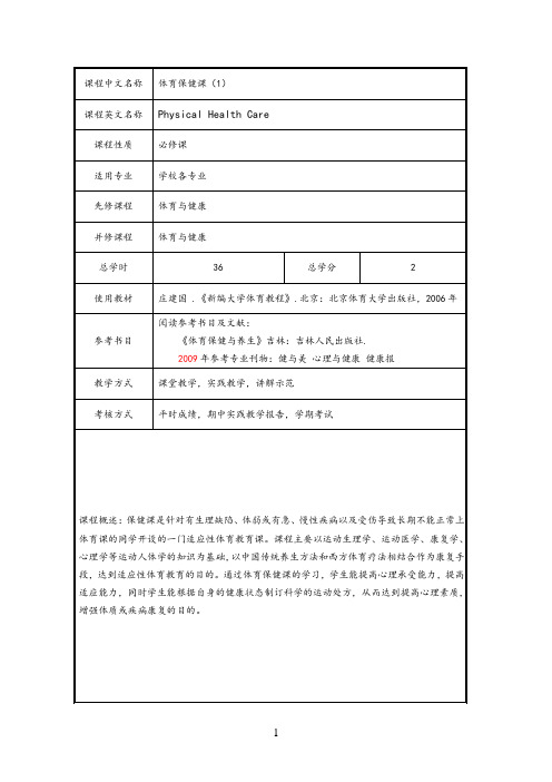 《体育保健课》教学大纲