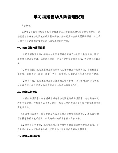 学习福建省幼儿园管理规范