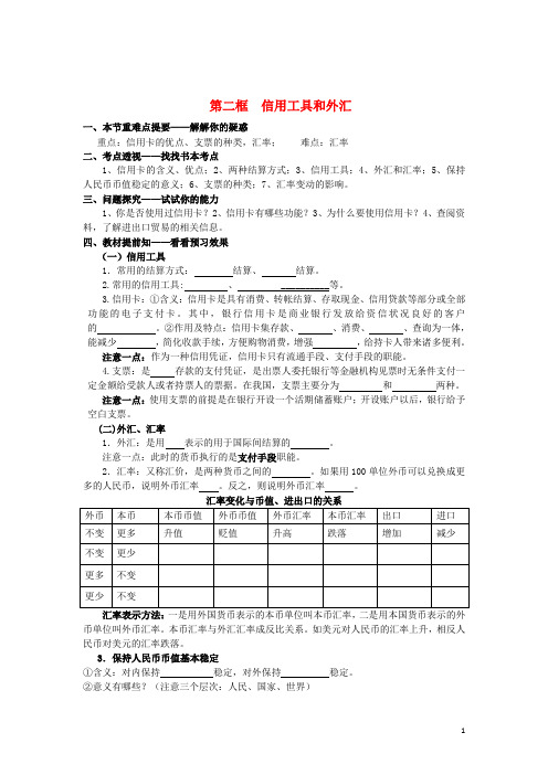 高中政治 第一课 第二框 信用工具和外汇学案 新人教版必修1