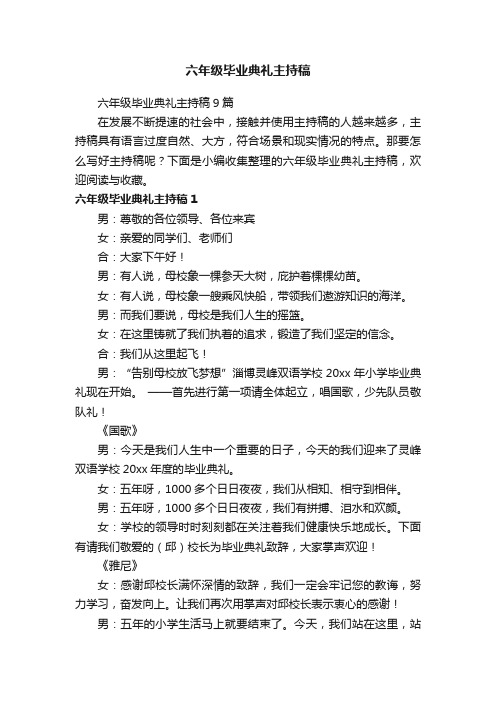 六年级毕业典礼主持稿9篇