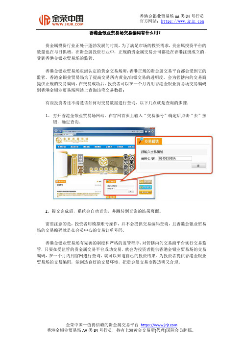 香港金银业贸易场交易编码有什么用？
