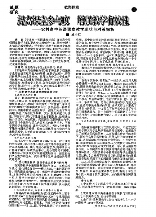 提高课堂参与度 增强教学有效性--农村高中英语课堂教学现状与对策