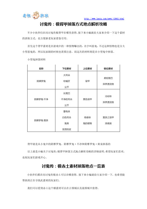 讨鬼传：极背甲掉落方式地点解析攻略