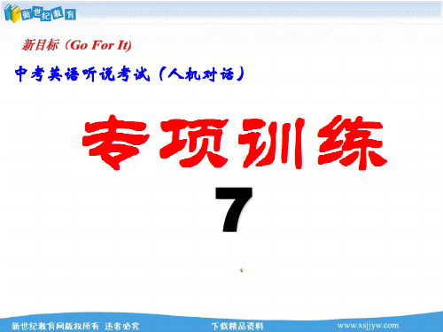 中考英语听说考试(人机对话)专项训练7(含听说试题ppt、 word版、参考答案、听力mp3)