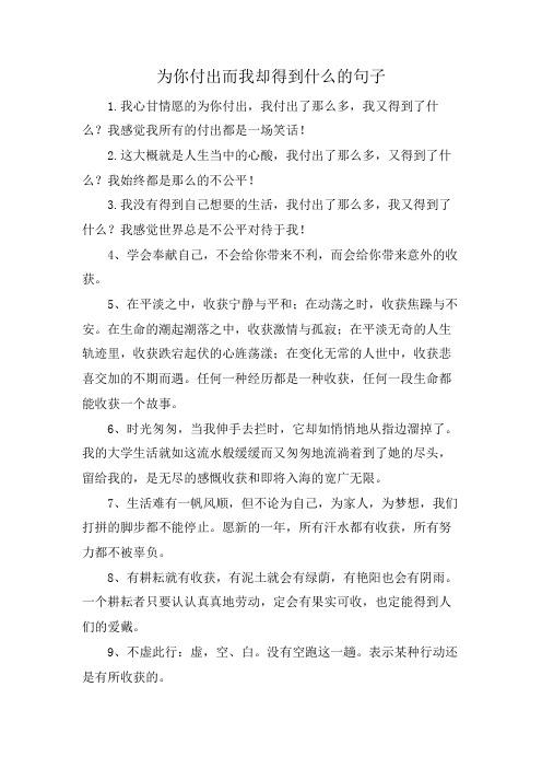 为你付出而我却得到什么的句子