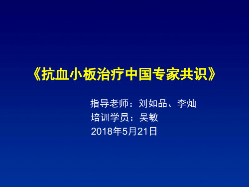 《抗血小板治疗中国专家共识》