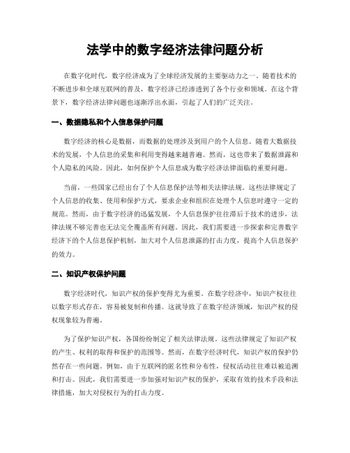 法学中的数字经济法律问题分析