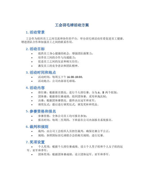 工会羽毛球活动方案