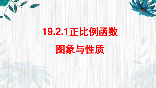 正比例函数的图象和性质  (说课课件 设计思路) 人教版八年级下册