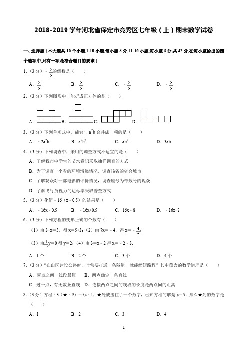 2018-2019学年河北省保定市竞秀区七年级(上)期末数学试卷(含解析)印刷版