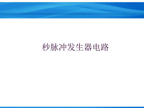 单片机实例教程-秒脉冲发生器电路