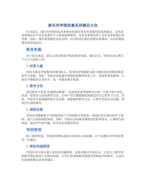 家长对学校的意见和建议大全